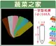 【蔬菜之家011-A24】一字型植物名牌(小)單色-500入±5%/組