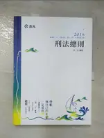 【書寶二手書T7／進修考試_JUZ】刑法總則_周昉