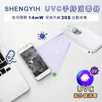 在飛比找PChome24h購物優惠-【SY 聲億科技】深紫外線 手持式UVC殺菌器 細菌剋星 S