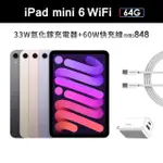 【APPLE】2021 IPAD MINI 6 8.3吋/WIFI/64G 平板電腦 (33W快充組)