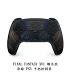 【PLAYSTATION】PS5 太空戰士16 FF16 無線控制器 (FINAL FANTASY XVI)