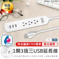 在飛比找松果購物優惠-【最新安規！1開3插3USB延長線6尺】延長線 插座 USB