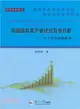中國高技術產業經濟效率分析：基於技術體制視角（簡體書）