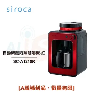 【日本siroca】 crossline 自動研磨悶蒸咖啡機-紅 SC-A1210R [A級福利品‧數量有限]