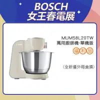 在飛比找蝦皮商城優惠-BOSCH 博世 MUM58L20TW 精湛萬用廚師機 典雅