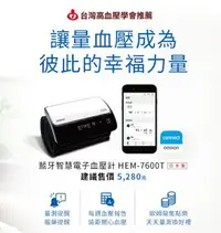 在飛比找樂天市場購物網優惠-歐姆龍藍芽智慧電子血壓計 HEM7600T【網路不販售，來電