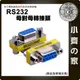 RS232 DB9 9PIN 母對母 轉接頭 母母 COM Port 母轉母 9針 另有 公轉公 公轉母 小齊的家