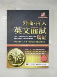 在飛比找樂天市場購物網優惠-【書寶二手書T3／語言學習_EYQ】外商．百大英文面試勝經: