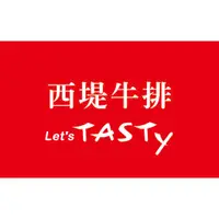 在飛比找蝦皮購物優惠-《最低665台南》【TASTy西堤牛排套餐券】【全台】王品集