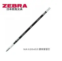 在飛比找樂天市場購物網優惠-ZEBRA 斑馬 NJK-0.5鋼珠筆 替芯 (0.5mm)