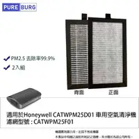 在飛比找momo購物網優惠-【PUREBURG】2入組-適用Honeywell車用空氣清