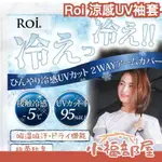 日本原裝 ROI 涼感UV袖套 QMAX 0.35 涼感袖套 冰涼袖套 冰絲袖套 機車袖套 機車族 彈性 透氣 吸汗乾爽【小福部屋】