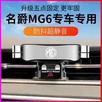 在飛比找ETMall東森購物網優惠-名爵第三代MG6Pro專用汽車載手機支架10-15款名爵6導