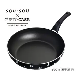 【義廚寶】GUSTO CASA 義大利製SOUSOU聯名不沾鍋深平底鍋28cm (附鍋蓋+耐熱膠鏟)/ 十數黑