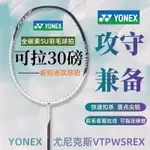 【精品熱銷】YONEX 尤尼剋斯羽毛球拍 正版 全碳素5U超輕進攻 男女穿綫VT可拉30磅 羽毛球拍