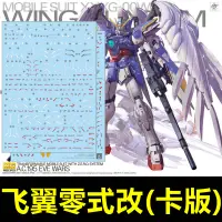 在飛比找露天拍賣優惠-【兜兜水貼】【炎】MG XXXG-00W0 飛翼零式/天使高