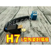 在飛比找蝦皮購物優惠-WRC汽車燈泡 H7 L型對插陶瓷插座 耐高溫 燈泡插座插頭