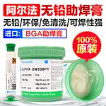 美國原裝 阿爾法ALPHA愛法無鉛 BGA助焊膏 OM338PT POP707 焊油