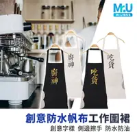 在飛比找PChome24h購物優惠-Mr.U優先生【創意防水帆布工作圍裙】可擦手 工作室圍裙 廚