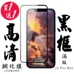 IPHONE 12 PRO MAX 保護貼 日本AGC買一送一 滿版黑框鋼化膜(買一送一 IPHONE 12 PRO MAX 保護貼)