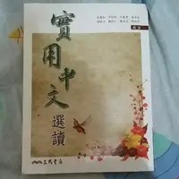 在飛比找蝦皮購物優惠-實用中文選讀 - 三民書局