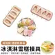 YUNMI DIY霜淇淋模具 食品級矽膠冰棍制冰盒 冰棒模具 雪糕模具 冰棒盒 製冰器 冰棍