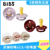 在飛比找momo購物網優惠-【BIBS】COLOUR安撫奶嘴x2入+奶嘴專用奶嘴蓋