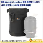 羅普 L105 LOWEPRO LENS CASE 鏡頭收納袋 9 X 13CM 9X13CM 0913 鏡頭筒 鏡頭包