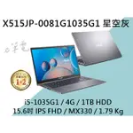 《E筆電》ASUS 華碩 X515JP-0081G1035G1 星空灰 15.6吋 文書 X515JP X515