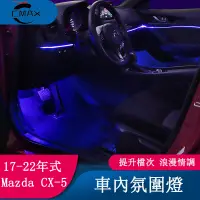 在飛比找蝦皮商城精選優惠-適用17-22年式馬自達Mazda CX5氛圍燈 二代CX-