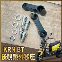 在飛比找蝦皮購物優惠-現貨 三陽 KRN 後照鏡外移 後視鏡外移座 KRN BT 