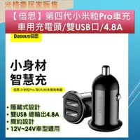 在飛比找PChome商店街優惠-【米格魯】【Baseus】倍思車充_第四代小米粒Pro 車充