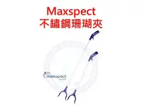 在飛比找Yahoo奇摩拍賣-7-11運費0元優惠優惠-♋ 秘境水族 ♋ 【Maxspect 邁光】不鏽鋼珊瑚夾 活