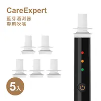 在飛比找ICareU嚴選健康生活館優惠-【CareExpert】藍芽酒測器專用吹嘴 (5入組)