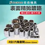 四分套筒 4分套筒 套筒 氣動套筒 1/2" 六角套筒 手動套筒 22MM~32MM 短套筒 居家修繕必備【森森機具】