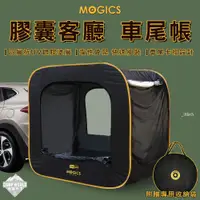 在飛比找蝦皮商城精選優惠-車尾帳 【逐露天下】 MOGICS CARSULE 膠囊客廳