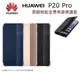 【$299免運】HUAWEI 華為 P20 Pro 原廠皮套 6.1吋 原廠智能視窗保護套【原廠盒裝公司貨】