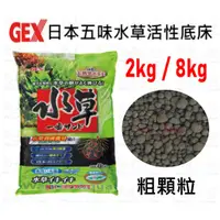 在飛比找蝦皮購物優惠-日本GEX五味-水草活性底床/黑土（粗）2kg / 8kg裝