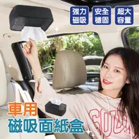 在飛比找PChome24h購物優惠-車用磁吸式面紙盒套 4入組