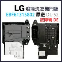 在飛比找蝦皮購物優惠-原廠 LG 滾筒 洗衣機 門鎖 門開關 DL-S2 故障碼 