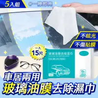 在飛比找PChome24h購物優惠-EGO Life 玻璃油膜去除濕巾 車家兩用 汽車擋風玻璃後