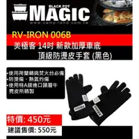 在飛比找蝦皮購物優惠-【綠色工場】MAGIC RV-IRON 006B 美極客 1