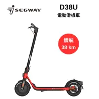 在飛比找Yahoo奇摩購物中心優惠-Segway 賽格威 D38U 電動滑板車 快速折疊 滑板車