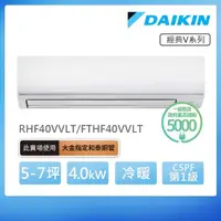 在飛比找momo購物網優惠-【DAIKIN 大金】經典V系列5-7坪變頻冷暖分離式冷氣(