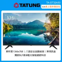 在飛比找momo購物網優惠-【TATUNG 大同】32型液晶顯示器/無視訊盒 TA-ST