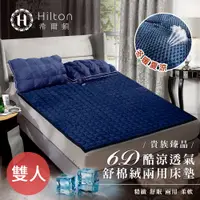 在飛比找蝦皮購物優惠-【Hilton 希爾頓】6D酷涼透氣舒棉絨兩用床墊/雙人(B