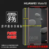 在飛比找樂天市場購物網優惠-霧面螢幕保護貼 華為 HUAWEI Mate 10 ALP-