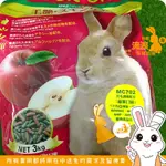 飼料 - RABBIT DIET MC-702蘋果口味愛兔高纖美味餐 3KG 🐰流浪兔協會公益賣場