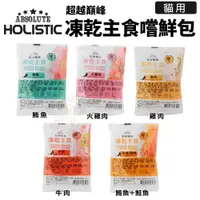 在飛比找蝦皮商城優惠-ABSOLUTE HOLISTIC 超越巔峰 貓用凍乾主食 