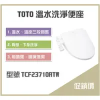 在飛比找蝦皮購物優惠-《沐浴良品》TOTO溫水洗淨便座 TCF23710ATW 衛